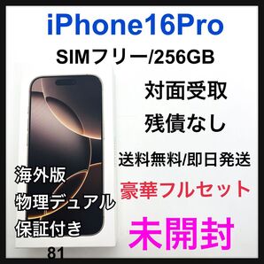 未開封 iPhone 16 Pro 256 GB SIMフリー デザート 本体