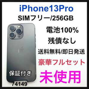 未使用 iPhone 13 Pro 256 GB SIMフリー グレイ 本体