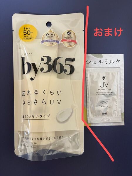 【未開封】ナリス by365 日焼け止め 1本 + 別メーカーUV サンプルおまけ1袋