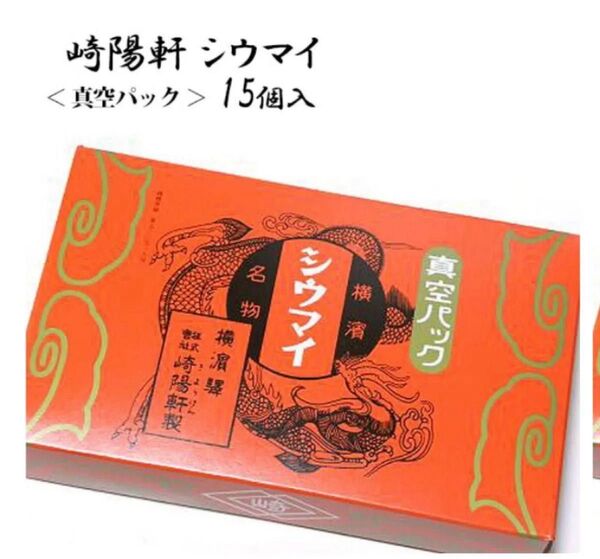 【新品未開封】崎陽軒 シウマイ 真空パック 15個入り 横浜名物 常温配送可能品 匿名配送 賞味期限10/31