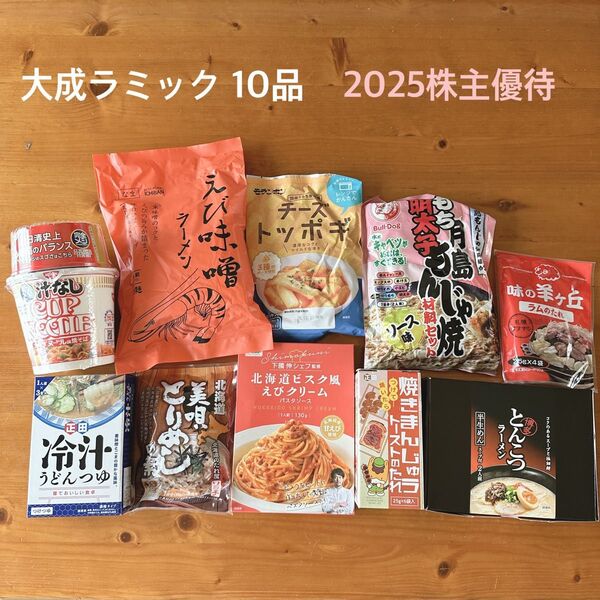 大成ラミック 2025株主優待 10品 食品詰め合わせ