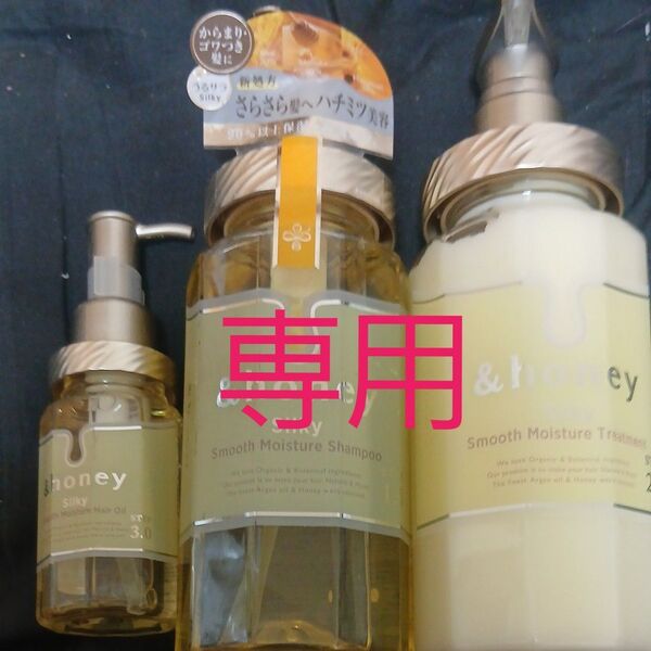 &honey &ハニー アンドハニー スムースモイスチャー シャンプー トリートメント ヘアオイル 1本