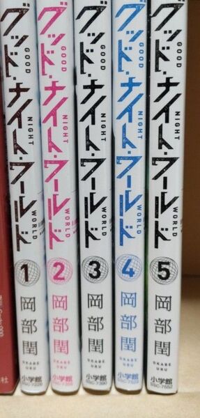 グッド ナイト ワールド 1~5巻 全巻 完結