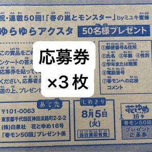 春の嵐とモンスター ゆらゆらアクスタ 応募券 花とゆめ 16号