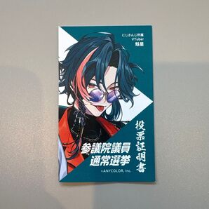 にじさんじ 魁星 投票証明書