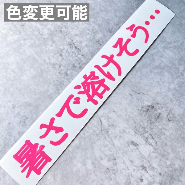 暑さで溶けそう… 夏 ステッカー シール カッティングステッカー 切り文字 車 バイク 防水 屋外用シート