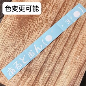 あるとぉん ステッカー カッティングステッカー カッティングシート 車 防水 屋外用シート 切り文字