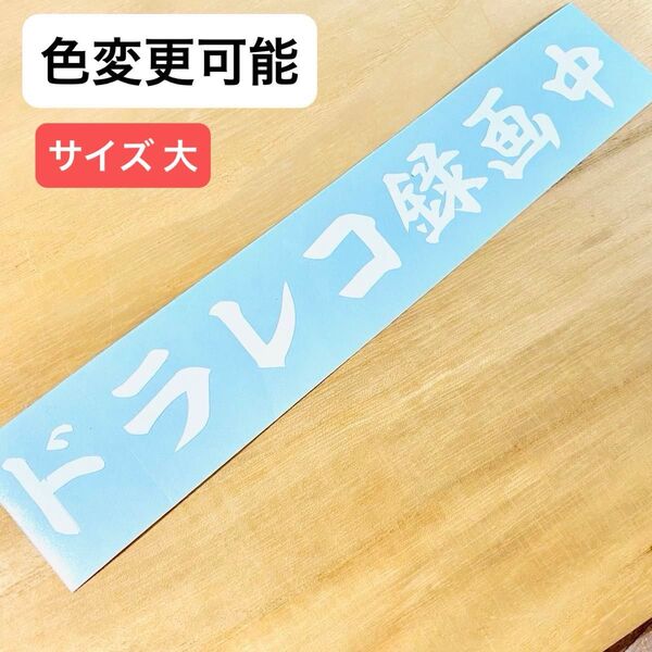 ② ドラレコ録画中 (大) ステッカー シール カッティングステッカー 防水 屋外用シート 切り文字 トラック バイク 車