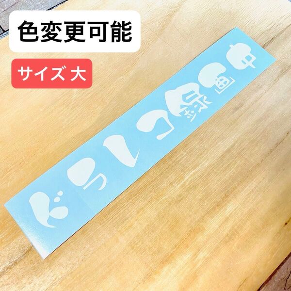 ① ドラレコ録画中 (大) ステッカー シール カッティングステッカー 切り文字 車 バイク 防水 屋外用シート