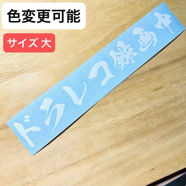 ③ ドラレコ録画中 (大) ステッカー シール 車 バイク 防水 屋外用シート カッティングステッカー 切り文字