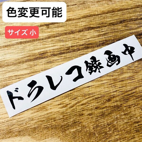 ドラレコ録画中 ② (小) ステッカー シール カッティングステッカー 防水 屋外用シート 切り文字