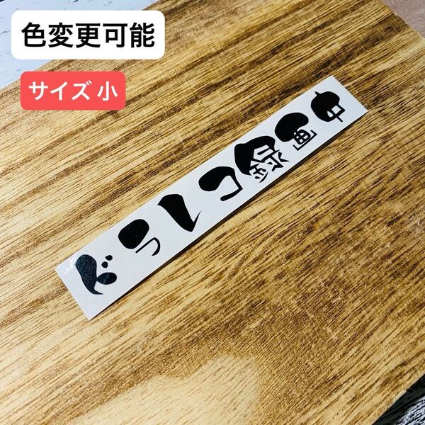 ドラレコ録画中 ① (小) 黒 ステッカー シール カッティングステッカー 防水 屋外用シート 車 バイク