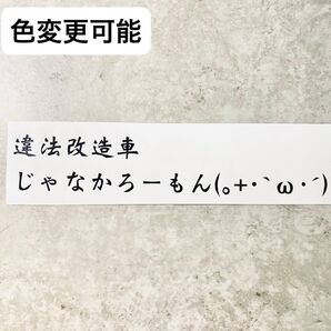 違法改造車じゃなかろーもん ステッカー カッティングステッカー 黒 車 バイク 防水 シール 色変更可能