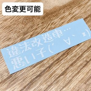 違法改造車 悪い子 ステッカー シール カッティングステッカー 切り文字 車 バイク 防水 屋外用 ネタ 面白い 顔文字