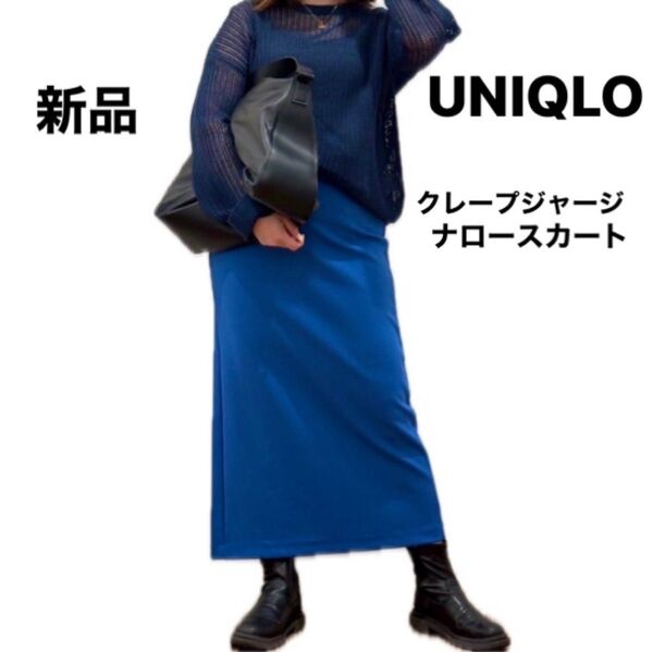 ユニクロ UNIQLOクレープジャージナロースカート Mサイズ ロング丈 清楚 ブルー 青 完売品
