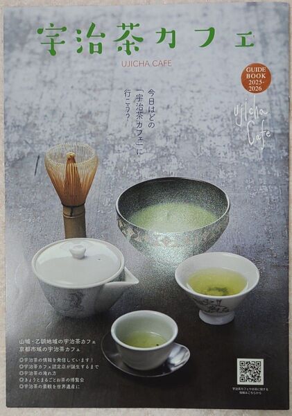 宇治茶カフェ ガイドブック 2025-2026 京都市 山城 乙訓地域 UJICHA 宇治茶の郷づくり協議会 お茶の京都 情報誌