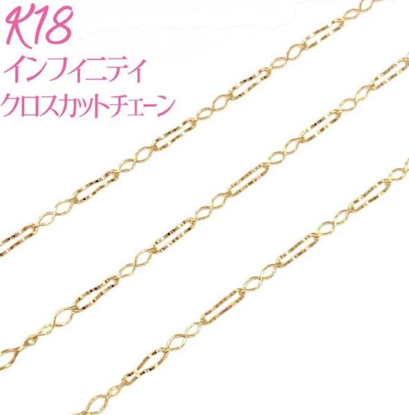 K18YG インフィニティクロスカットチェーンネックレス全長40㎝イエローゴールド