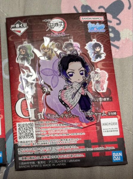 一番くじ 鬼滅の刃 ~上弦の参~ G賞 きゅんキャラアクリルチャーム