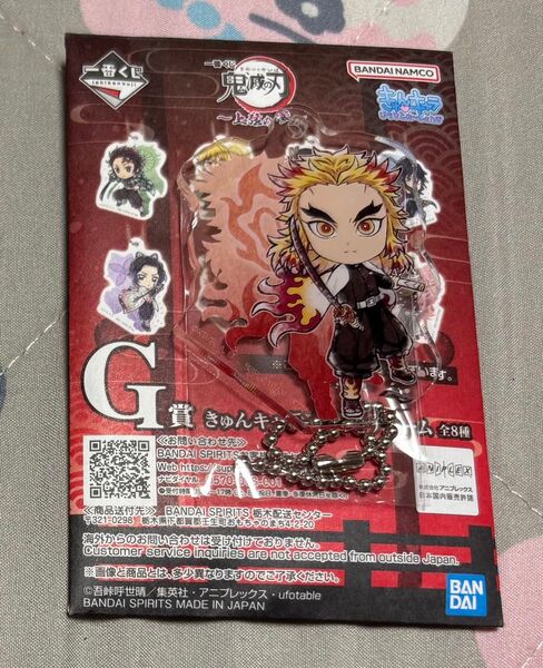 一番くじ 鬼滅の刃 ~上弦の参~ G賞 きゅんキャラアクリルチャーム 煉獄杏寿郎