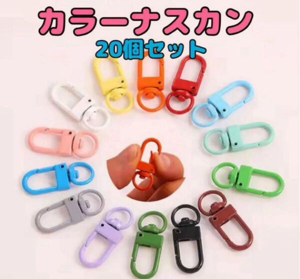 カラーナスカン ポップ かわいいハンドメイド20個セット8色大人気 キーホルダー 推し活 ハンドメイド キーホルダー アイフック