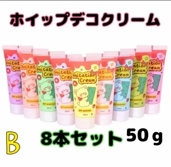 デコホイップクリーム デコパーツ デコクリーム 8色セット ハンドメイド資材 まとめ売り 絞り口付き 大人気 推し活 ホイップ