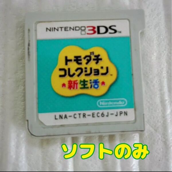 トモダチコレクション新生活 ソフトのみ 3ds Nintendo 大人気 3DS トモダチコレクション 新生活 ソフトのみ
