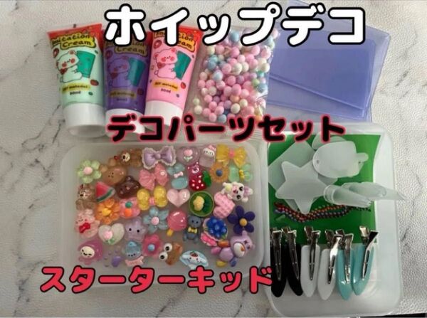 【ラスト1点】ホイップデコ デコパーツセット スターターキット ハンドメイド かわいい ヘアピン キーホルダー 大人気