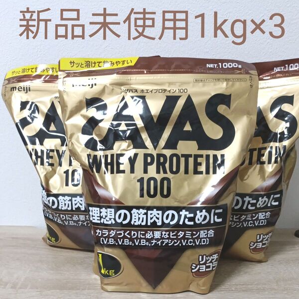 ザバスホエイプロテイン100 リッチショコラ ザバス SAVAS ホエイプロテイン 1000g 新品未使用