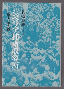 シベリア捕虜収容所　ソ連と日本人（下） 若槻泰雄　サイマル出版会　1979年