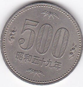 ●●●500円白銅貨　昭和59年★