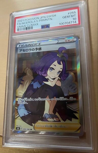 ポケモンカード アセロラの予感 SR PSA10