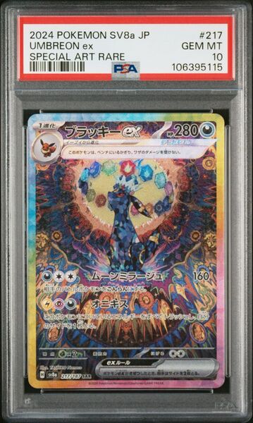 ブラッキーex sar psa10