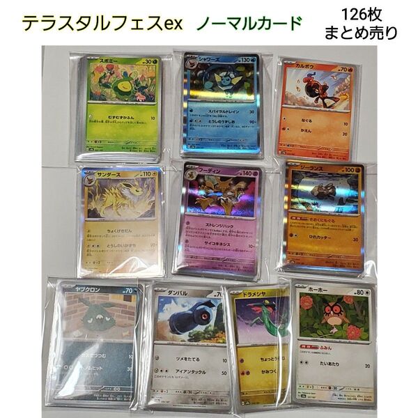 sv8a ノーマルカード 126枚 まとめ売り ポケモンカード