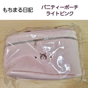 【土日SALE】 もちまる日記 バニティーポーチ ライトピンク