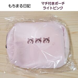 【土日SALE】 もちまる日記 マチ付きポーチ ライトピンク