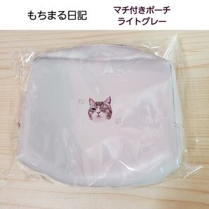 【土日SALE】 もちまる日記 マチ付きポーチ ライトグレー