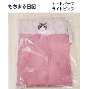 【土日SALE】 もちまる日記 トートバッグ ライトピンク