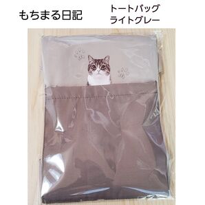 【土日SALE】 もちまる日記 トートバッグ ライトグレー