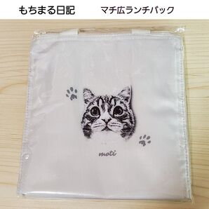 【土日SALE】 もちまる日記 マチ広ランチバック