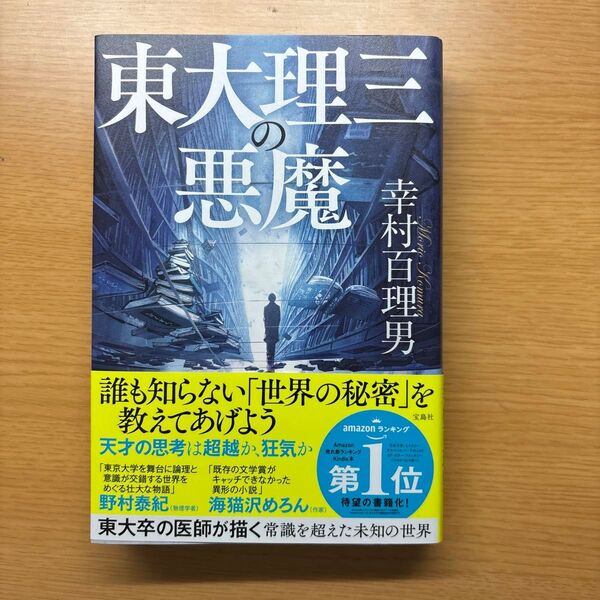 東大理三の悪魔 幸村百理男