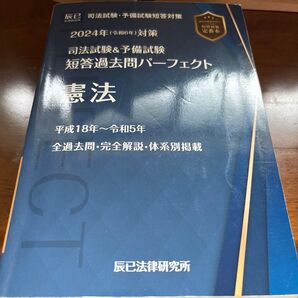 司法試験&予備試験短答過去問パーフェクト 2024年対策1