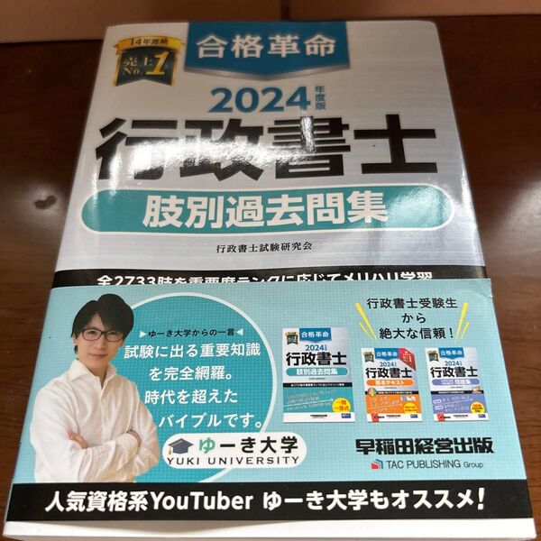 合格革命行政書士肢別過去問集 2024年度版 行政書士試験研究会/編著
