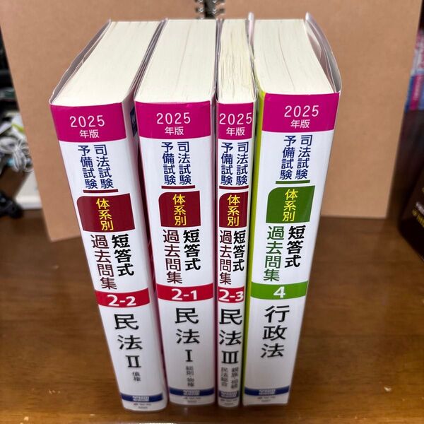 2025年版 司法試験/予備試験 体系別 過去問集 4冊セット