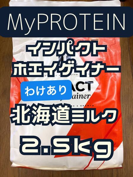 ホエイゲイナー 2.5kg 北海道ミルク マイプロテイン【訳あり】