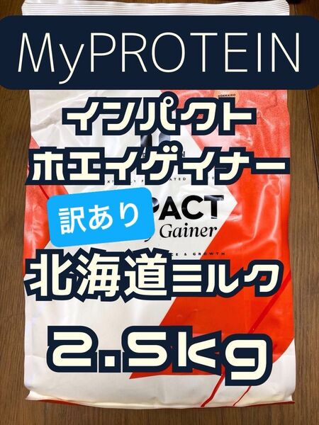 ホエイゲイナー 2.5kg 北海道ミルク マイプロテイン【訳あり】