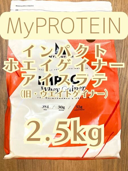 ホエイゲイナー 2.5kg アイスラテ マイプロテイン