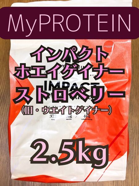 ホエイゲイナー 2.5kg ストロベリー マイプロテイン