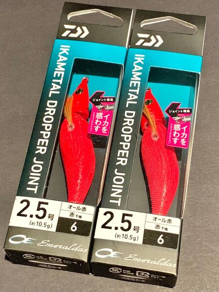 エメラルダス イカメタル ドロッパー ジョイント 2.5号 2個セット