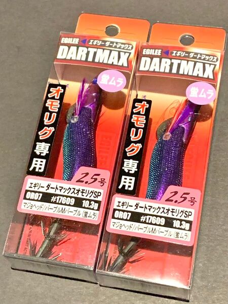 エギリー ダートマックス オモリグSP 2.5号 2個セット
