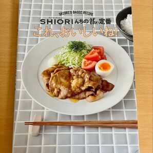 SHIORIんちのthe定番これ、おいしいね!レシピ本